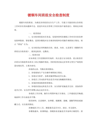 《安全管理制度》之镀铜车间班组安全检查制度 