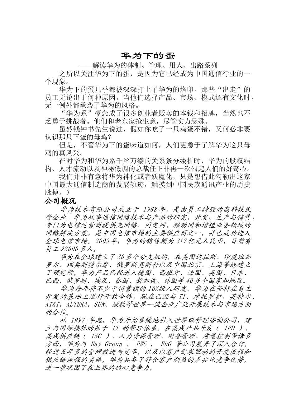 解读华为的体制管理用人出路_第1页