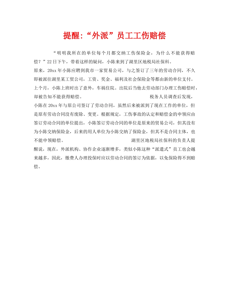 《工伤保险》之提醒-“外派”员工工伤赔偿 _第1页