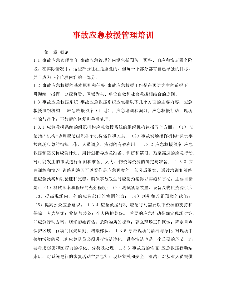 《安全管理应急预案》之事故应急救援管理培训 _第1页