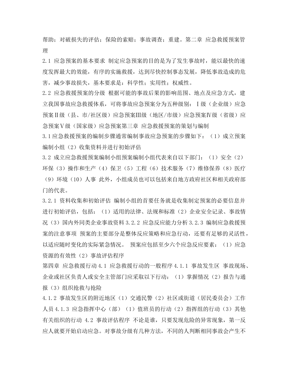 《安全管理应急预案》之事故应急救援管理培训 _第2页