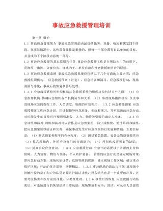 《安全管理应急预案》之事故应急救援管理培训 