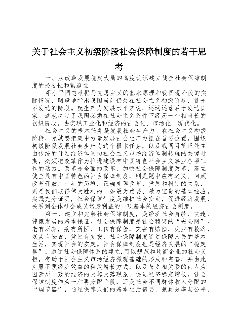 关于社会主义初级阶段社会保障规章制度细则的若干思考_第1页