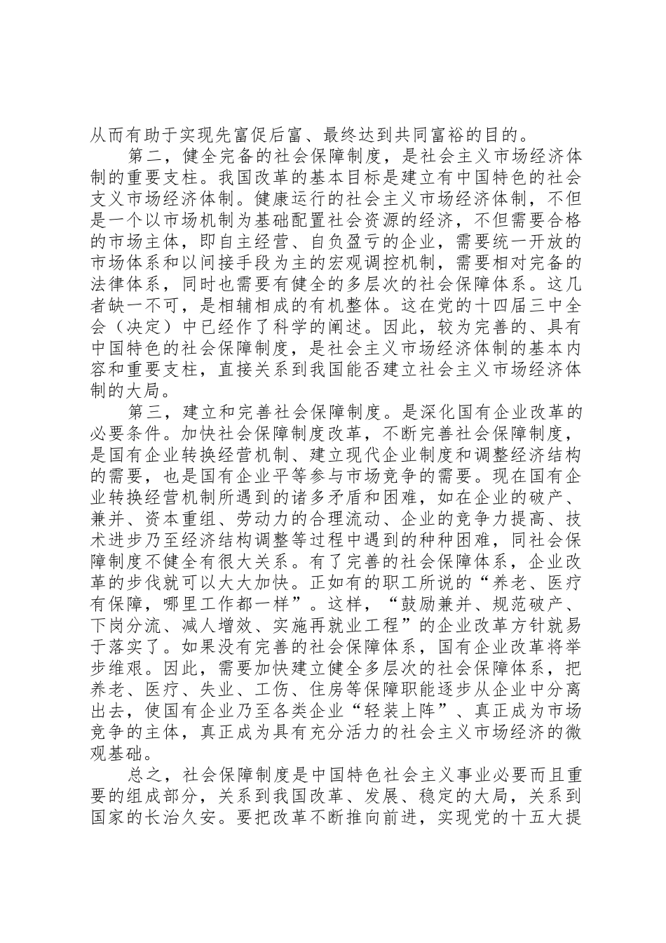 关于社会主义初级阶段社会保障规章制度细则的若干思考_第2页