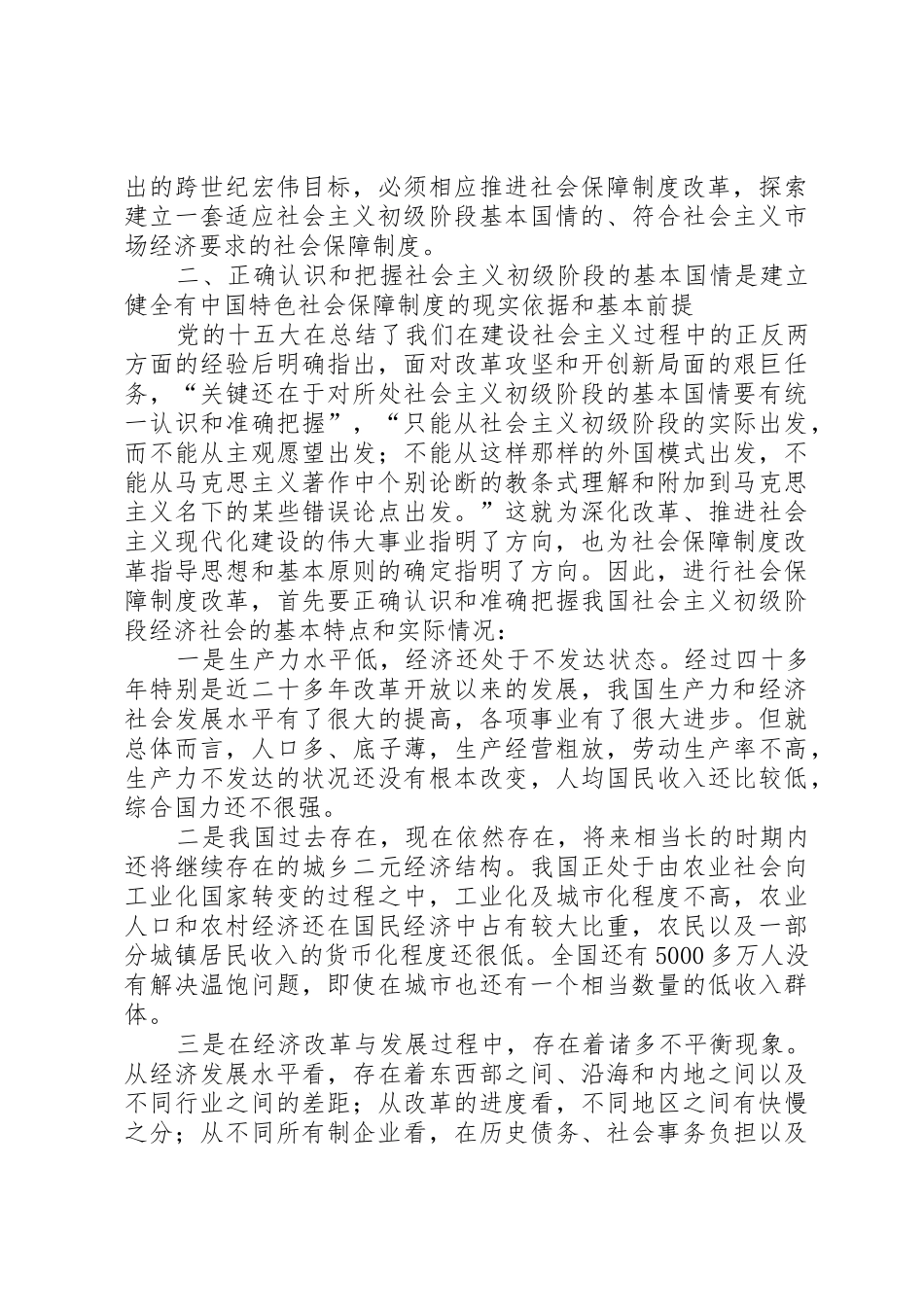关于社会主义初级阶段社会保障规章制度细则的若干思考_第3页