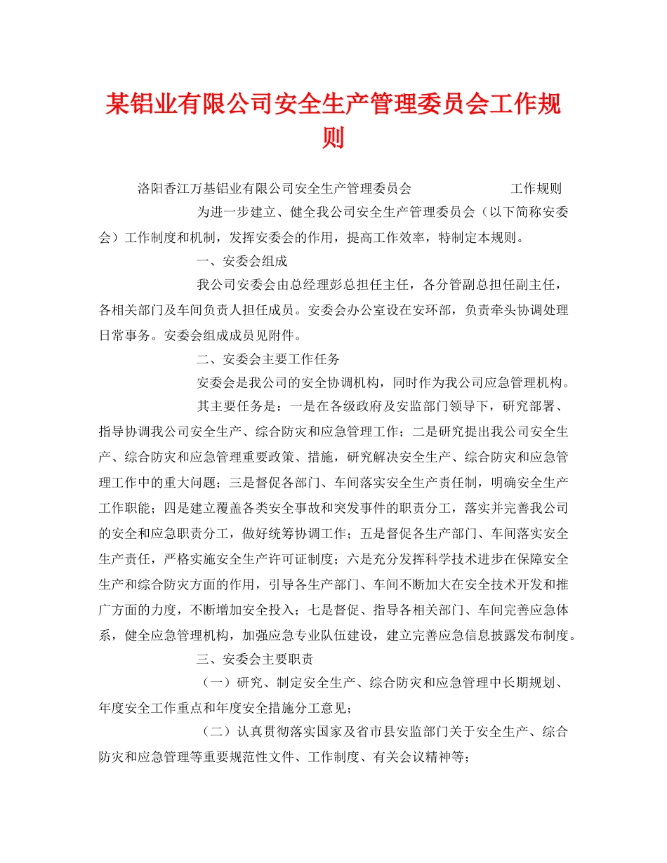 《安全管理制度》之某铝业有限公司安全生产管理委员会工作规则 _第1页