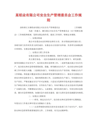 《安全管理制度》之某铝业有限公司安全生产管理委员会工作规则 