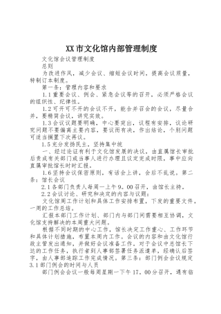 市文化馆内部规章制度管理