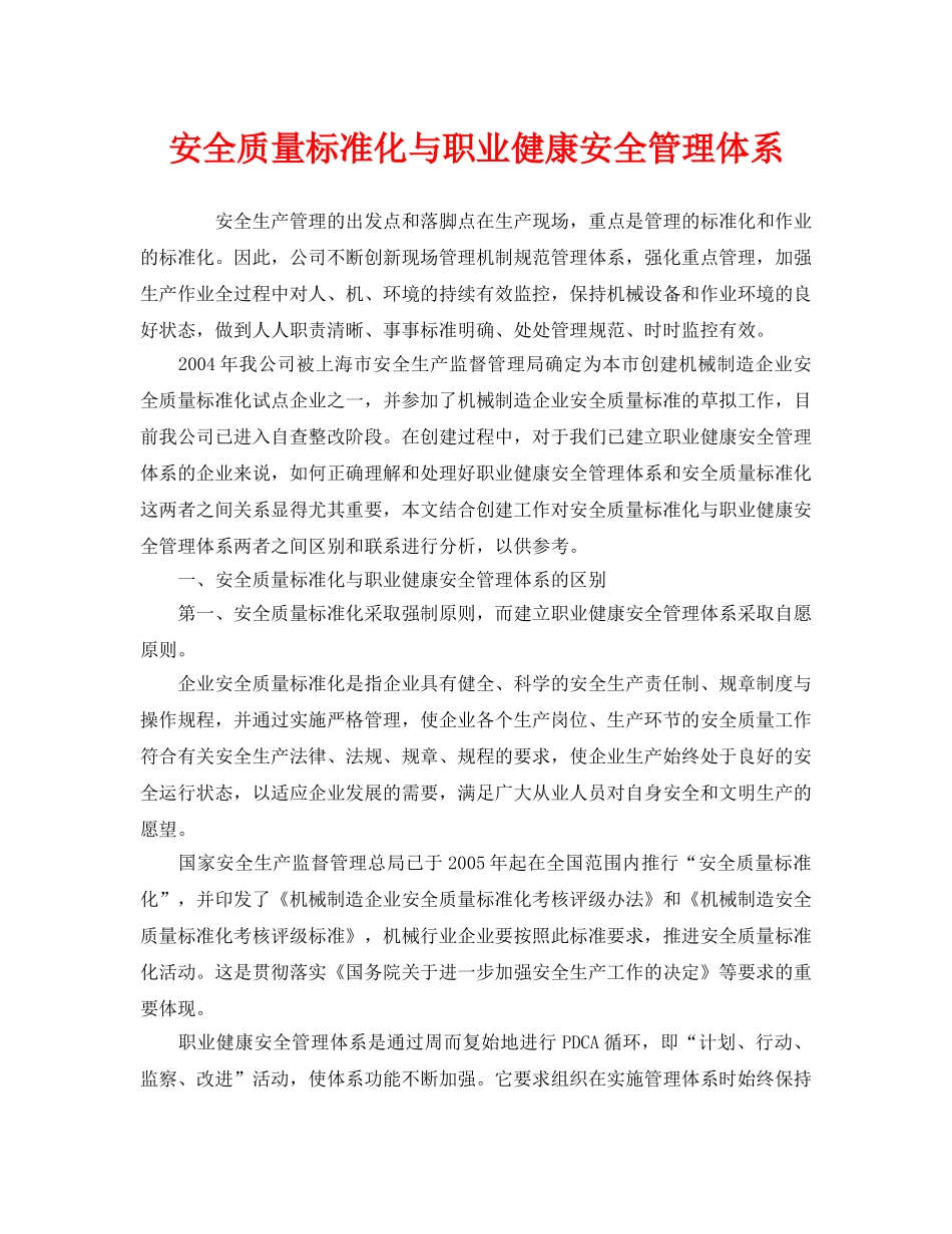 《管理体系》之安全质量标准化与职业健康安全管理体系 _第1页