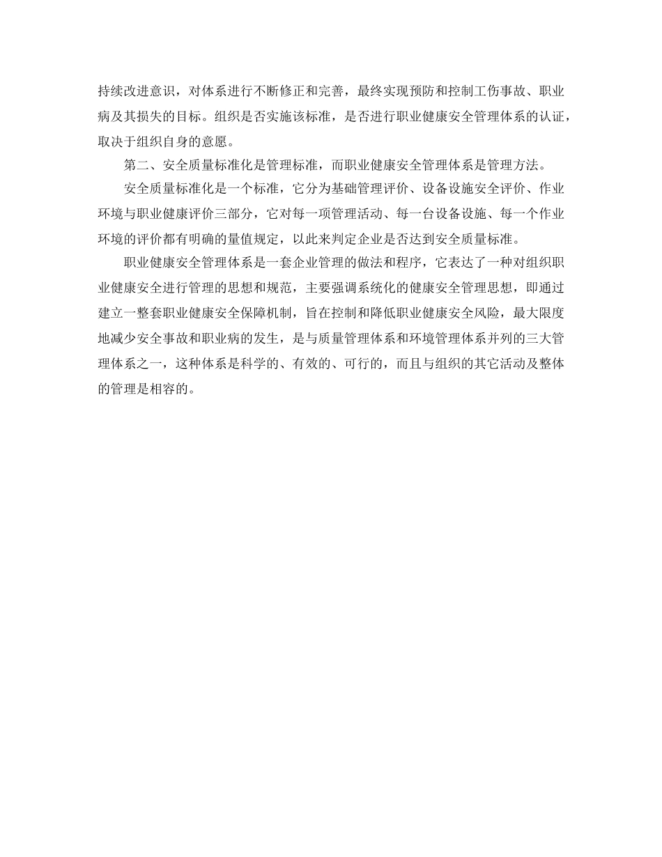 《管理体系》之安全质量标准化与职业健康安全管理体系 _第2页