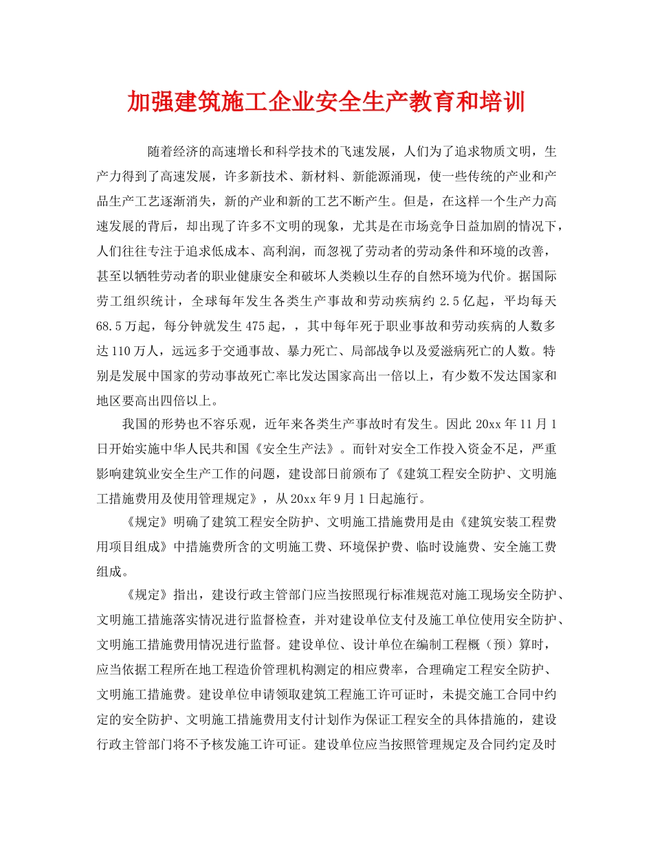 《安全教育》之加强建筑施工企业安全生产教育和培训 _第1页