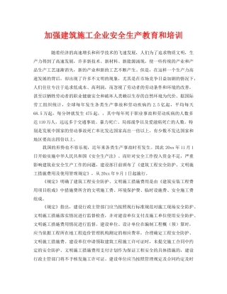 《安全教育》之加强建筑施工企业安全生产教育和培训 