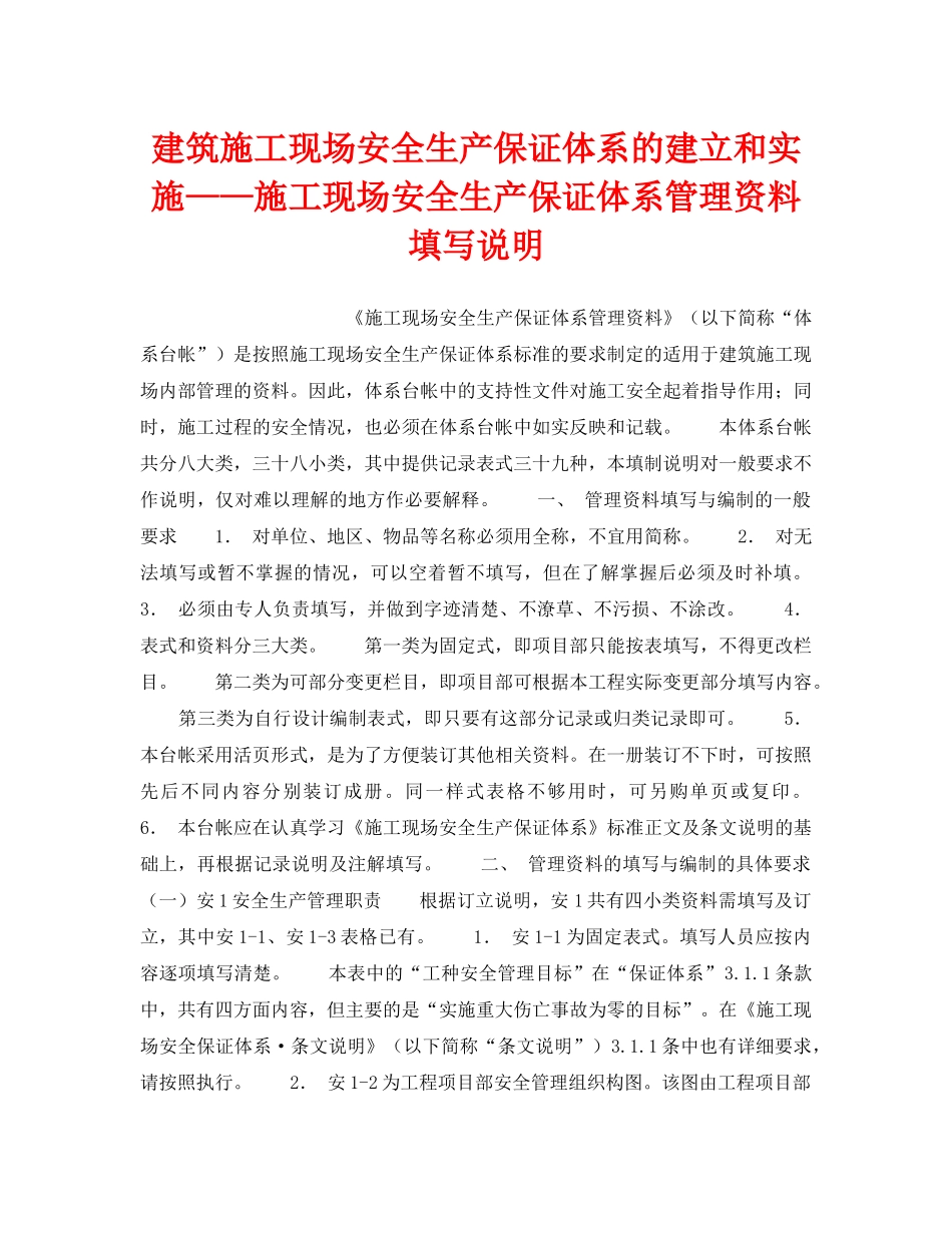 《管理体系》之建筑施工现场安全生产保证体系的建立和实施——施工现场安全生产保证体系管理资料填写说明 _第1页