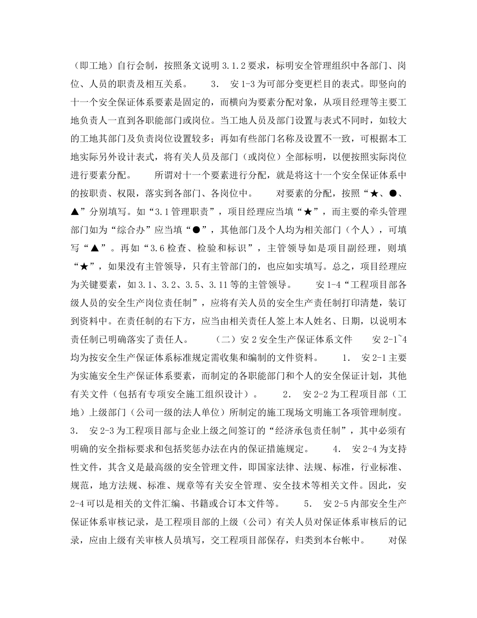 《管理体系》之建筑施工现场安全生产保证体系的建立和实施——施工现场安全生产保证体系管理资料填写说明 _第2页