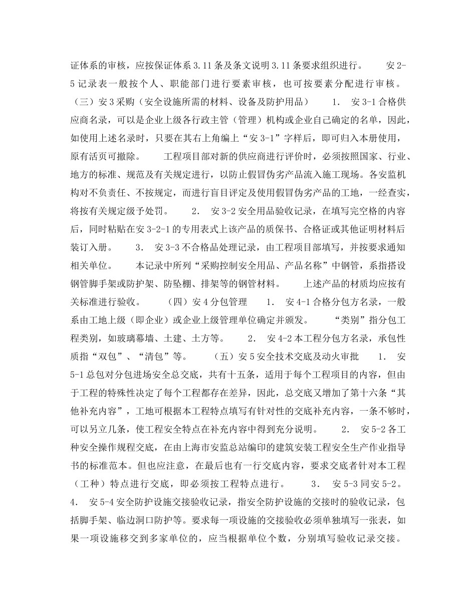 《管理体系》之建筑施工现场安全生产保证体系的建立和实施——施工现场安全生产保证体系管理资料填写说明 _第3页