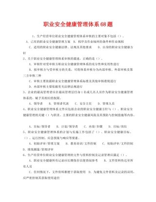 《安全教育》之职业安全健康管理体系68题 