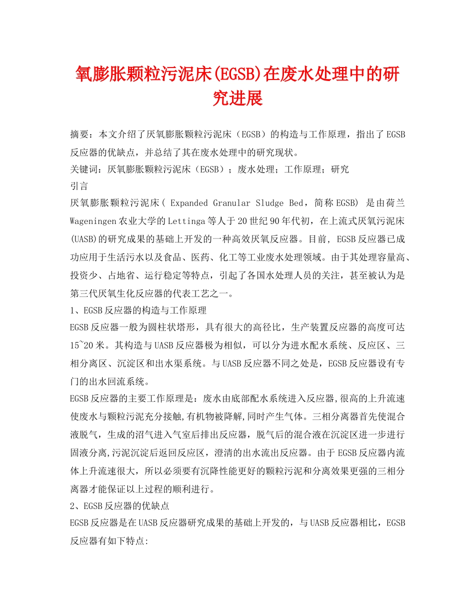 《安全环境-环保技术》之氧膨胀颗粒污泥床(EGSB)在废水处理中的研究进展 _第1页