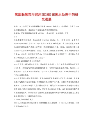 《安全环境-环保技术》之氧膨胀颗粒污泥床(EGSB)在废水处理中的研究进展 