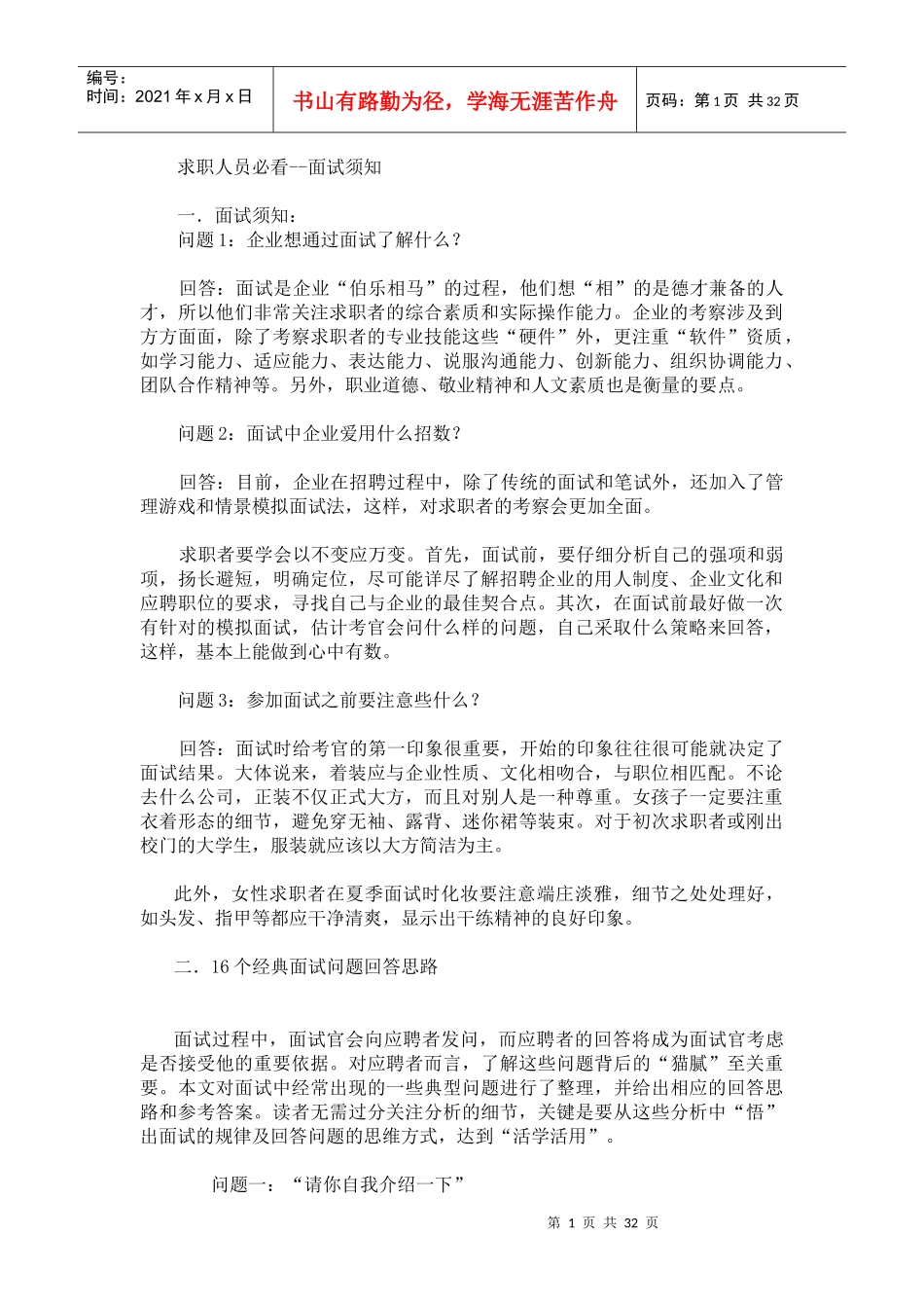 求职人员必看面试须知_第1页
