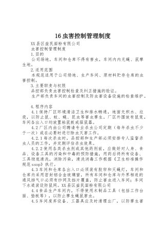虫害控制管理规章制度