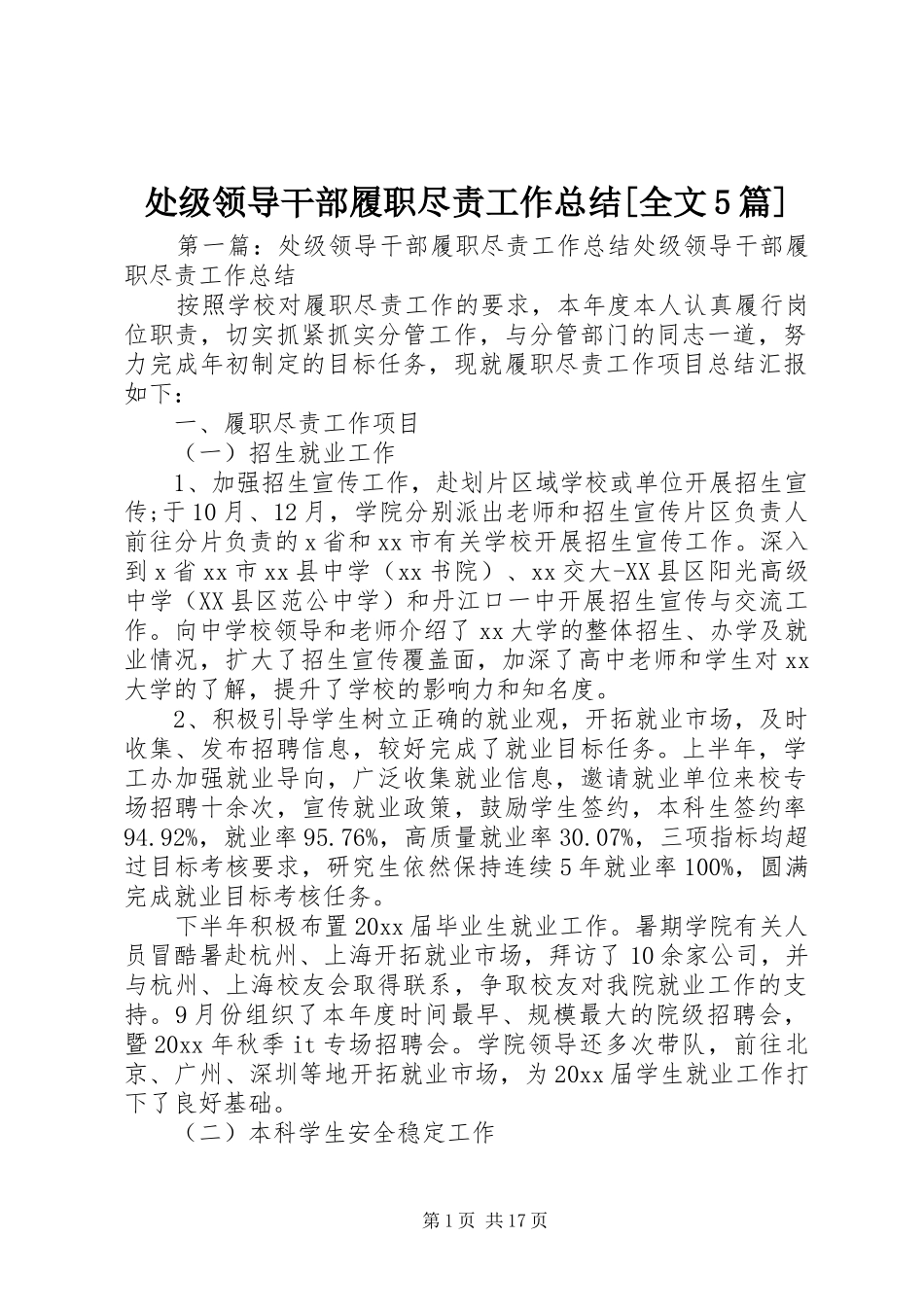 处级领导干部履职尽责工作总结[全文5篇]_第1页