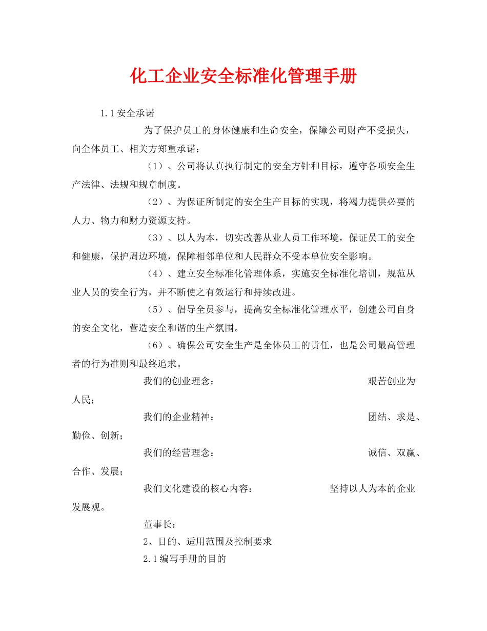 《安全管理资料》之化工企业安全标准化管理手册 _第1页