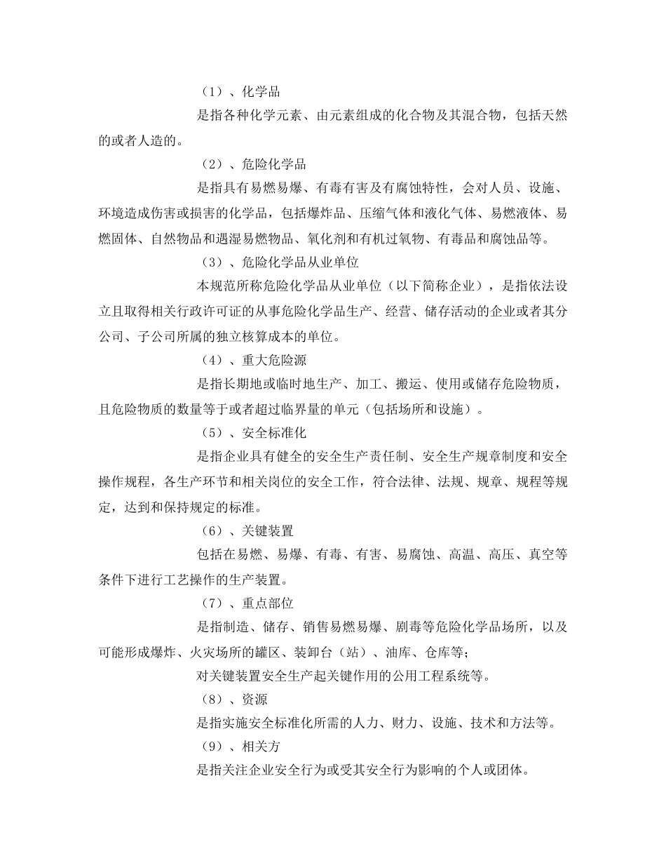 《安全管理资料》之化工企业安全标准化管理手册 _第3页