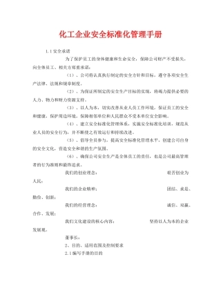 《安全管理资料》之化工企业安全标准化管理手册 