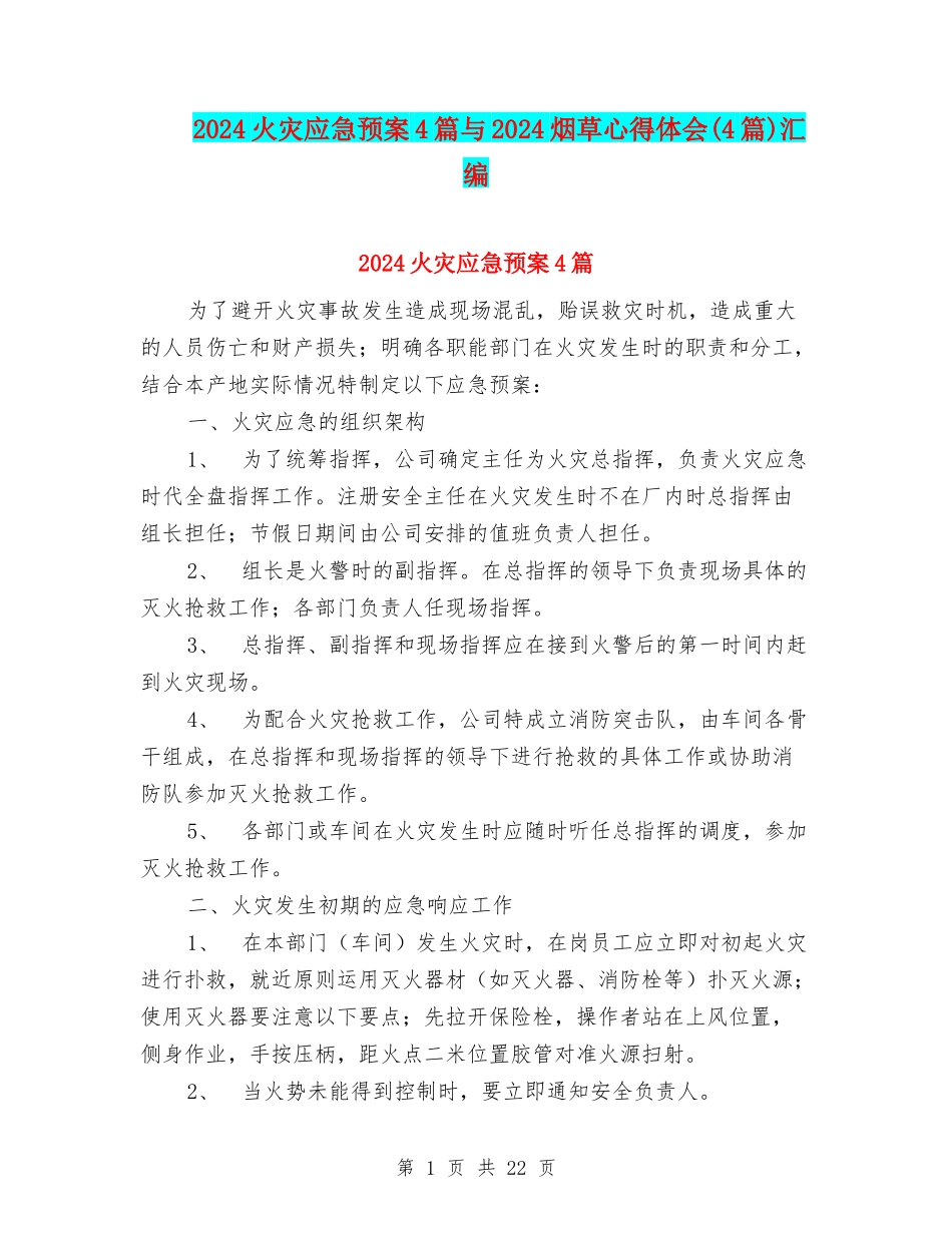 2024火灾应急预案4篇与2024烟草心得体会汇编_第1页