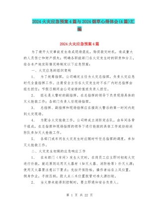 2024火灾应急预案4篇与2024烟草心得体会汇编