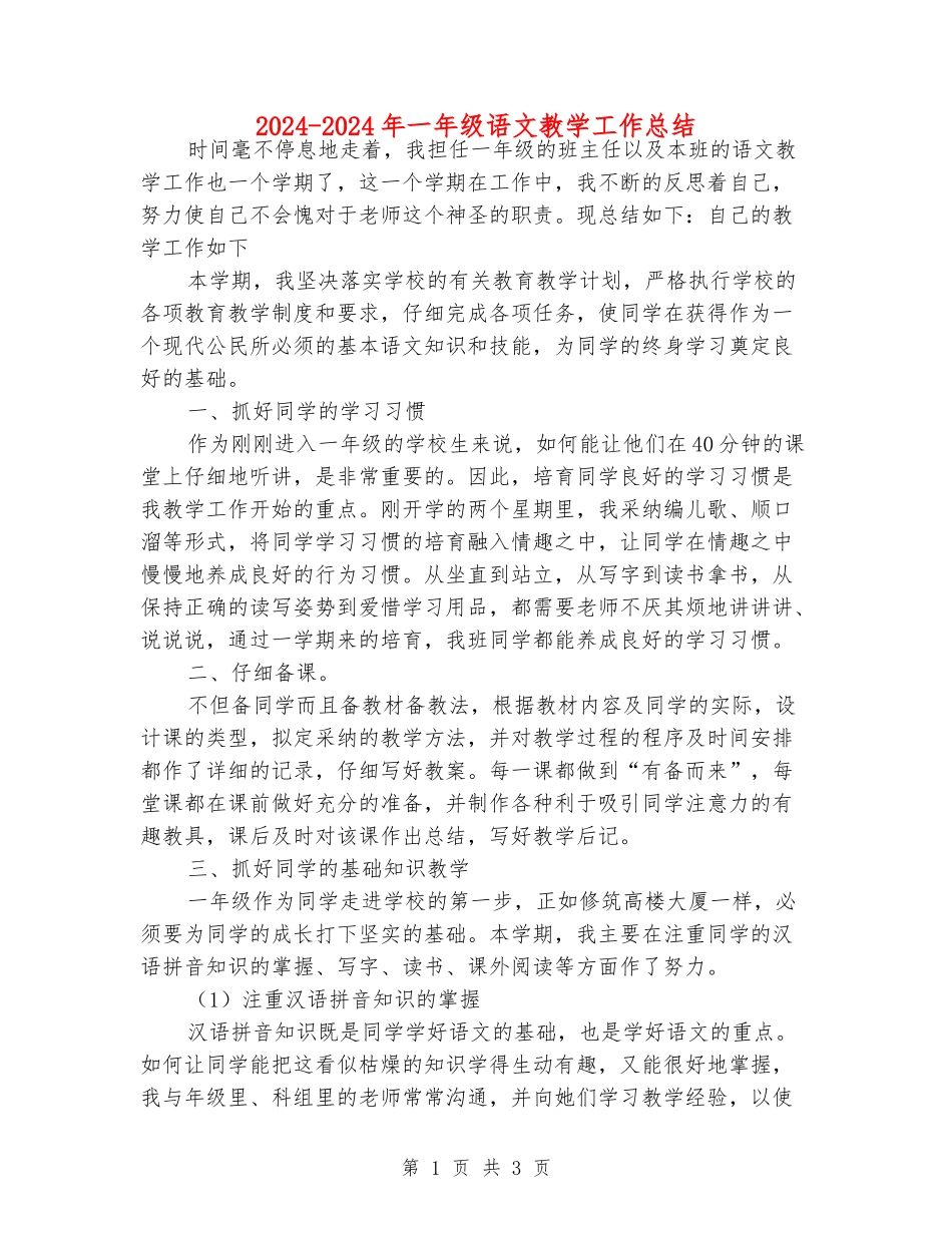 2024-2024年一年级语文教学工作总结_第1页