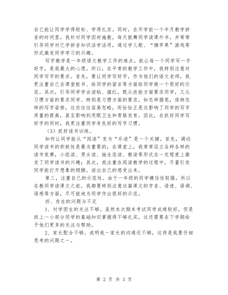 2024-2024年一年级语文教学工作总结_第2页