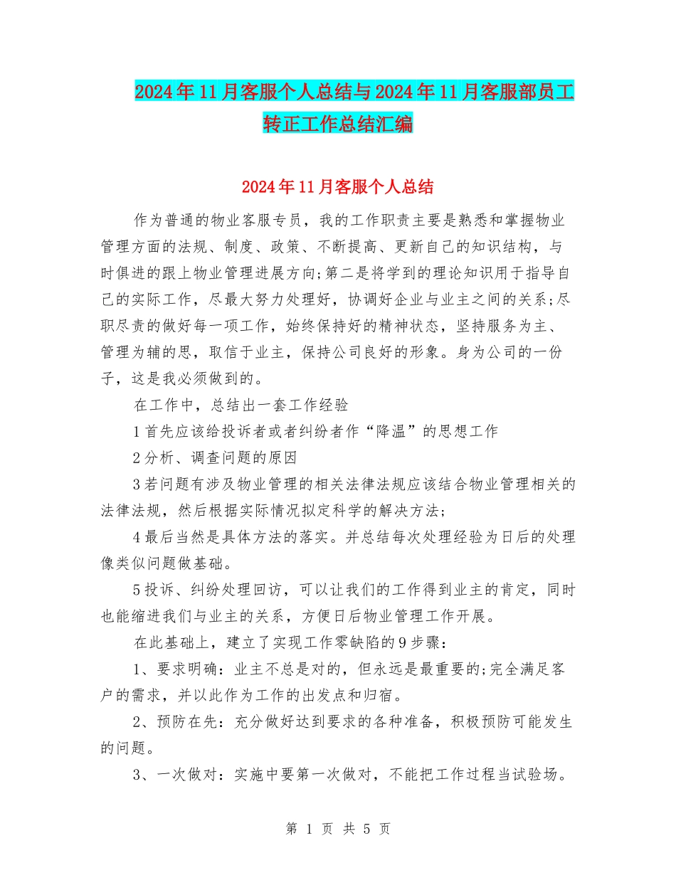 2024年11月客服个人总结与2024年11月客服部员工转正工作总结汇编_第1页