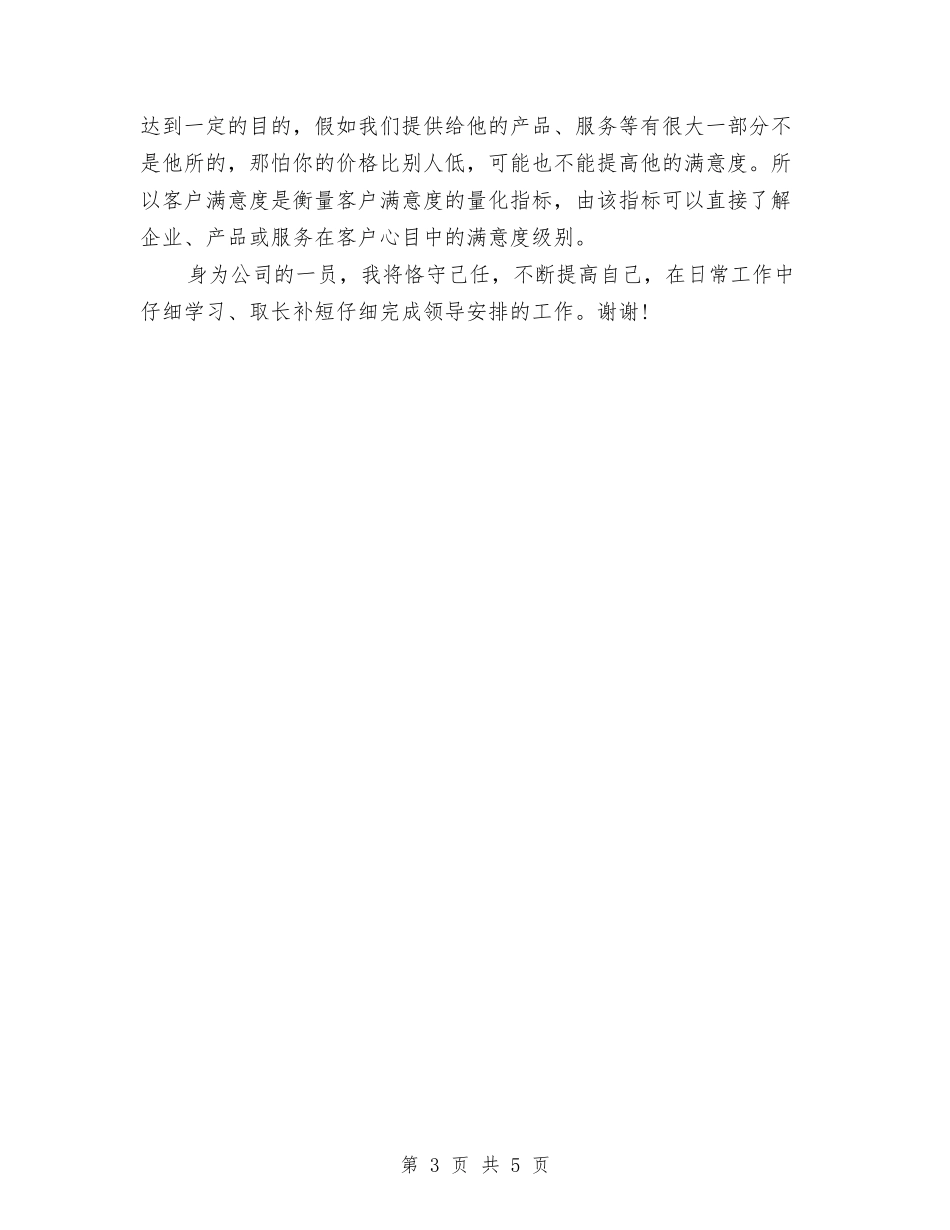 2024年11月客服个人总结与2024年11月客服部员工转正工作总结汇编_第3页
