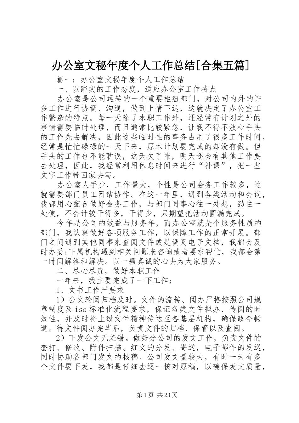 办公室文秘年度个人工作总结[合集五篇]_第1页