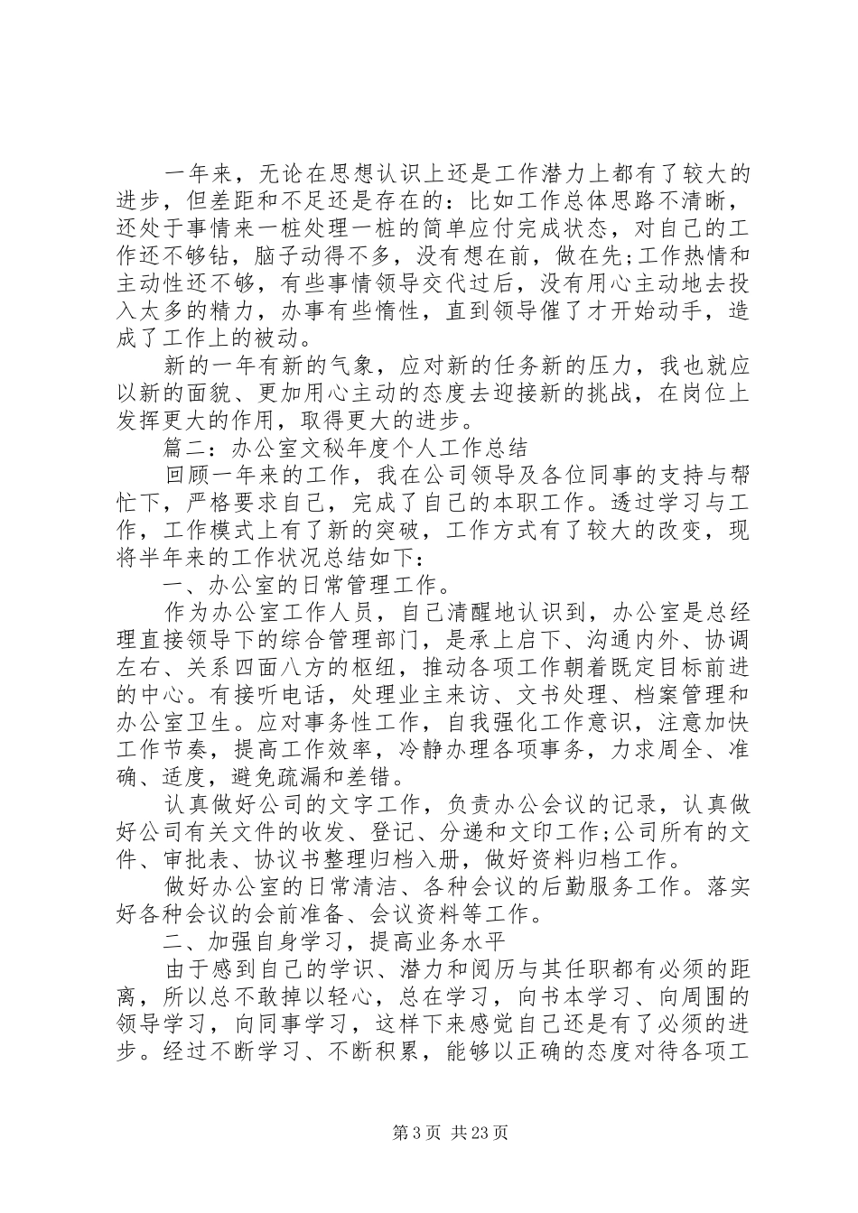 办公室文秘年度个人工作总结[合集五篇]_第3页