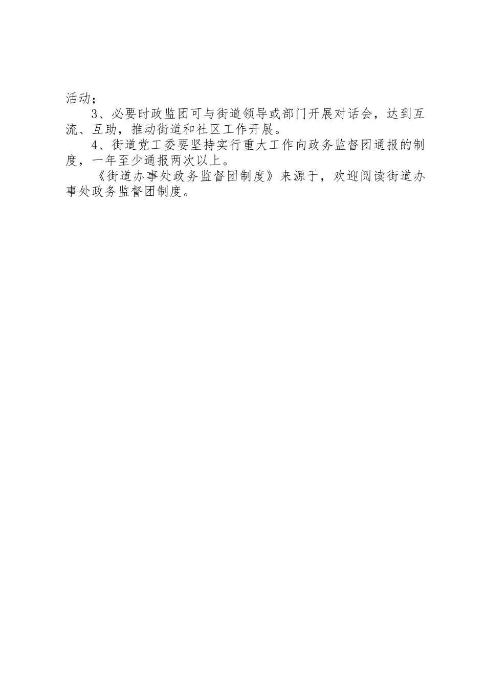 街道办事处政务监督团规章制度细则_第3页