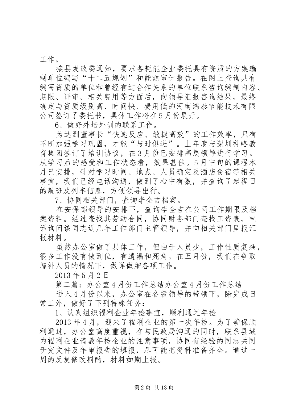 办公室4月份工作总结_第2页