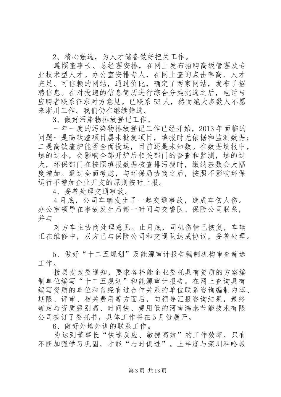 办公室4月份工作总结_第3页