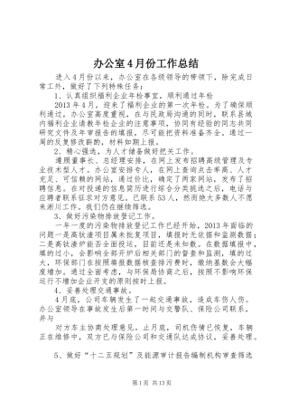 办公室4月份工作总结