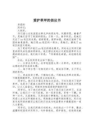 爱护草坪的倡议书范文