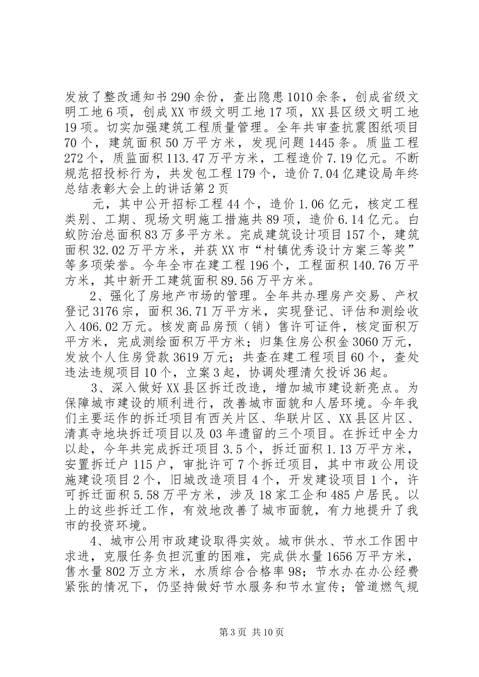 建设局年终总结表彰大会上的讲话_第3页