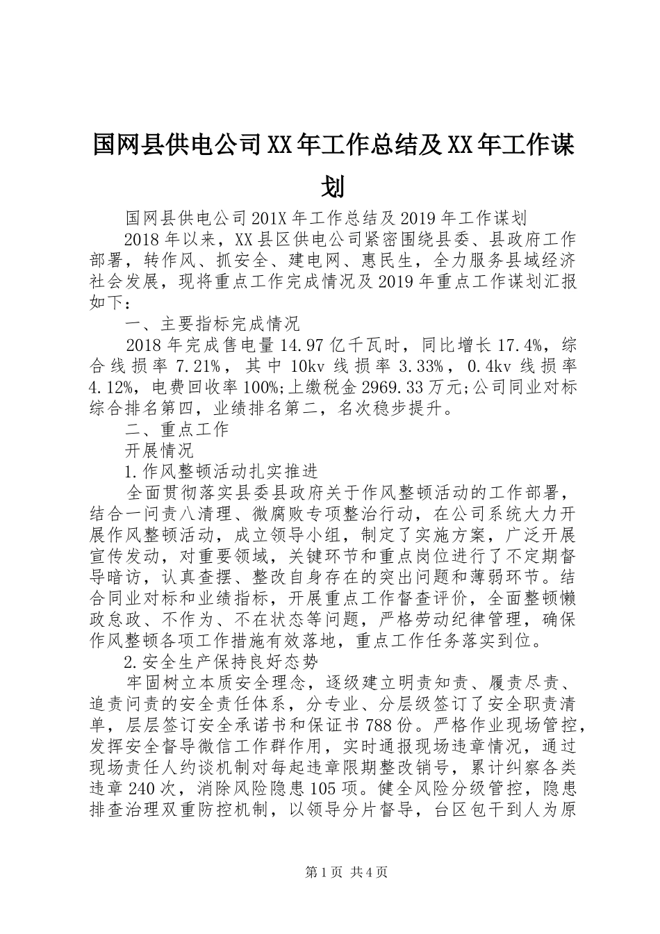 国网县供电公司XX年工作总结及XX年工作谋划_第1页