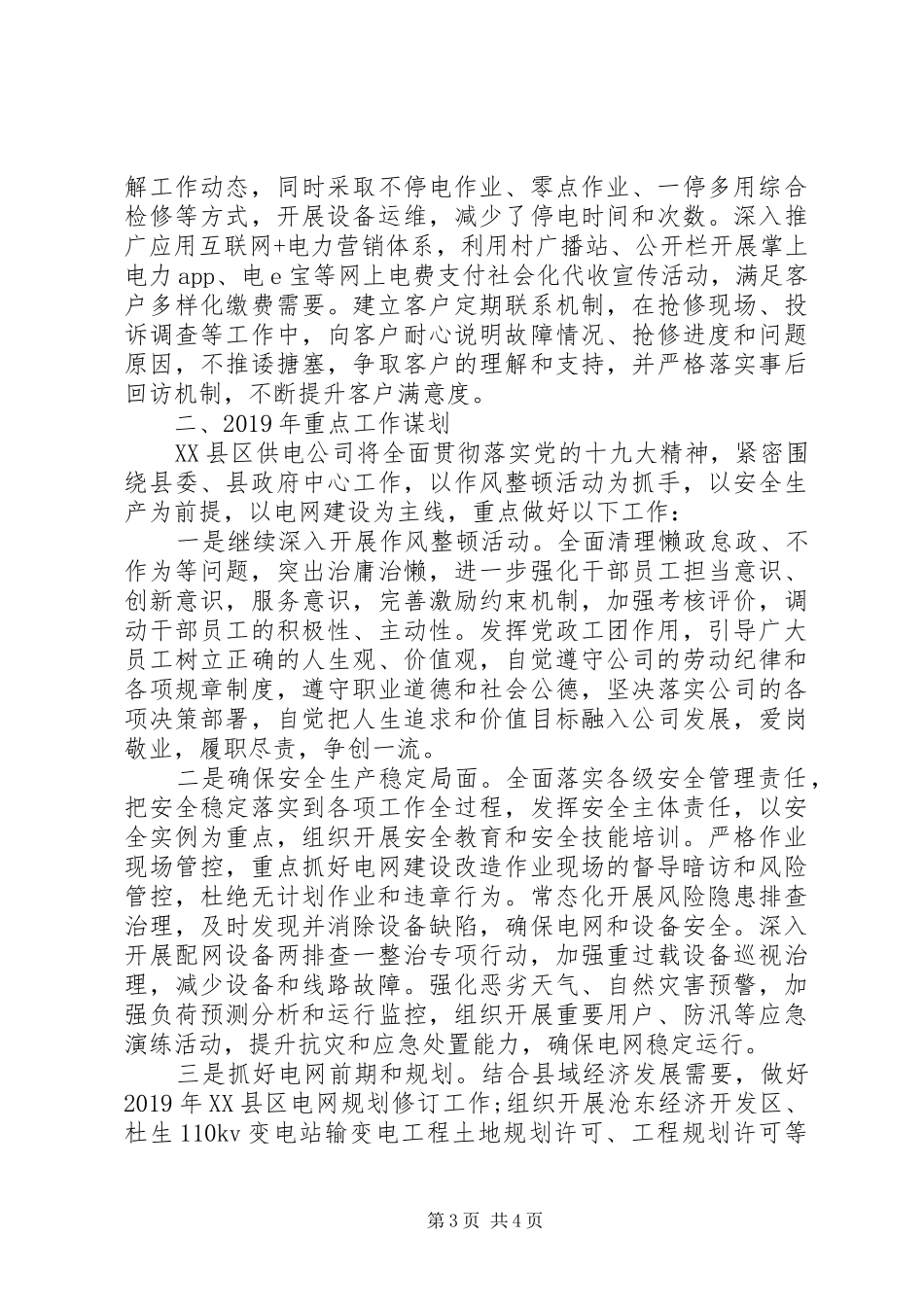 国网县供电公司XX年工作总结及XX年工作谋划_第3页