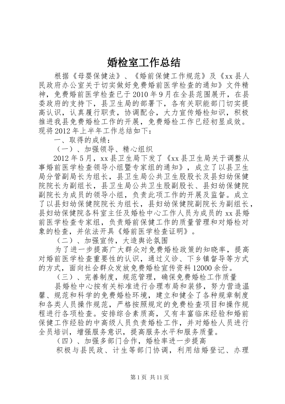 婚检室工作总结_第1页