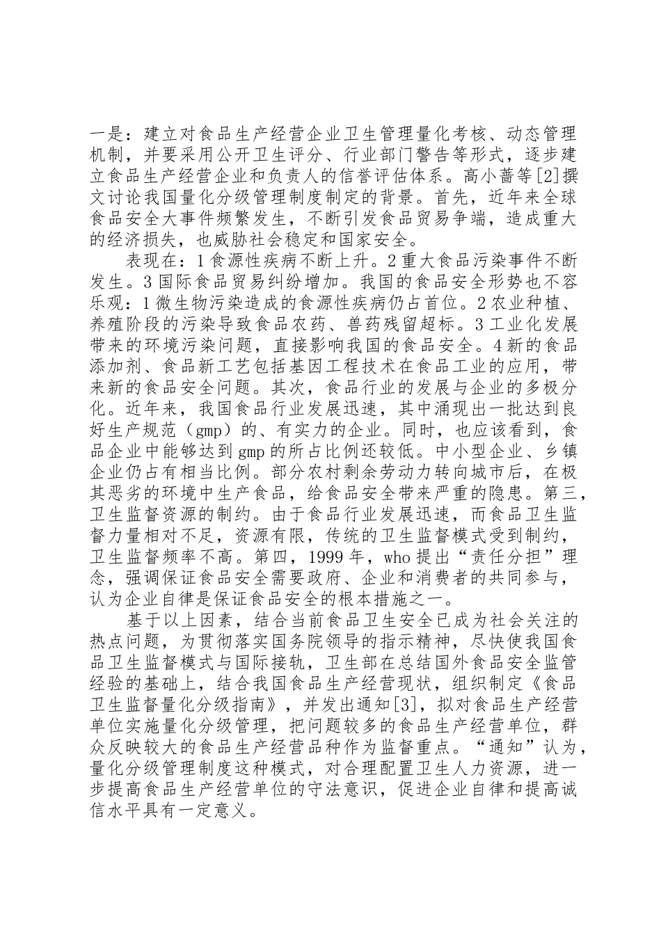 食品卫生监督量化分级管理规章制度的应用与展望(综述)5篇_第2页