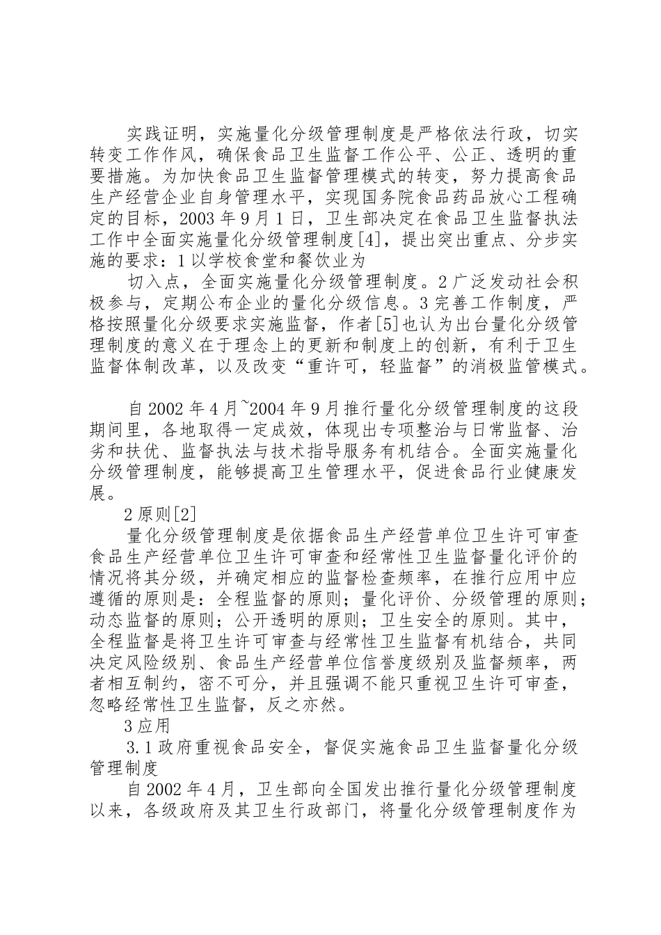 食品卫生监督量化分级管理规章制度的应用与展望(综述)5篇_第3页