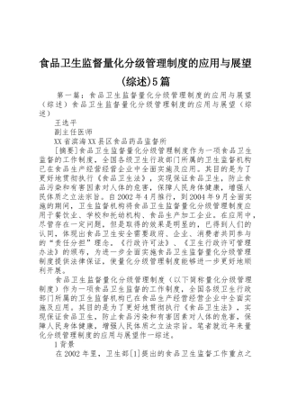 食品卫生监督量化分级管理规章制度的应用与展望(综述)5篇