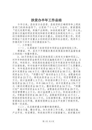 扶贫办半年工作总结