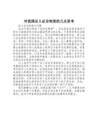 对我国证人证言规章制度细则的几点思考